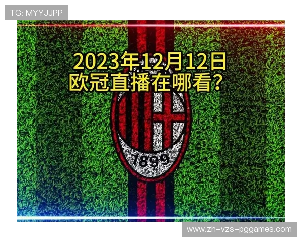 海外用户观看欧冠直播方式及平台推荐