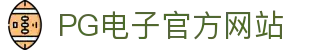 PG - PG模拟器 (中国)官方平台网站 - PG emulator