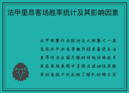 法甲里昂客场胜率统计及其影响因素