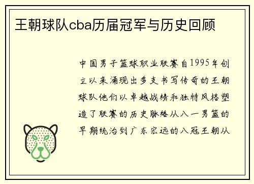 王朝球队cba历届冠军与历史回顾