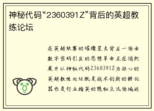 神秘代码“2360391Z”背后的英超教练论坛