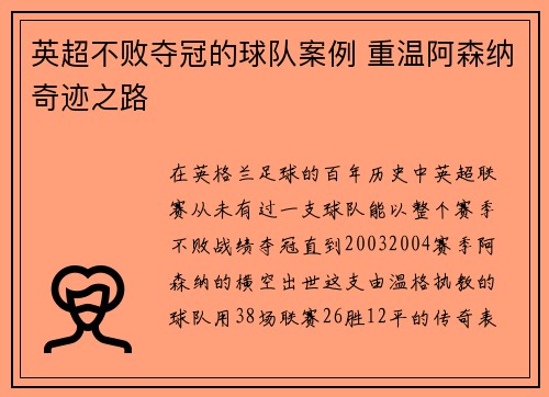 英超不败夺冠的球队案例 重温阿森纳奇迹之路