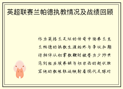 英超联赛兰帕德执教情况及战绩回顾