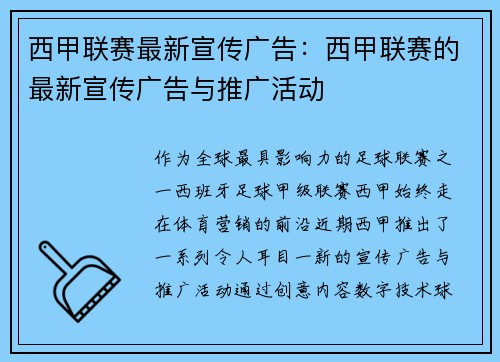 西甲联赛最新宣传广告：西甲联赛的最新宣传广告与推广活动