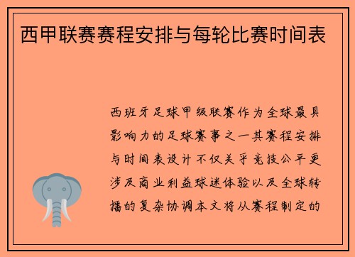 西甲联赛赛程安排与每轮比赛时间表