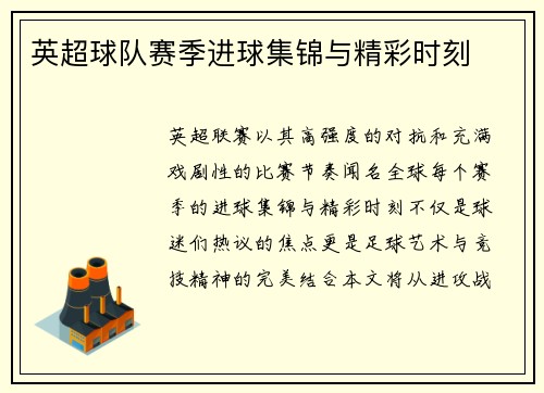 英超球队赛季进球集锦与精彩时刻