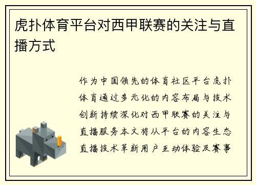 虎扑体育平台对西甲联赛的关注与直播方式