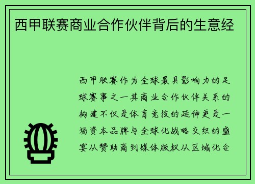 西甲联赛商业合作伙伴背后的生意经