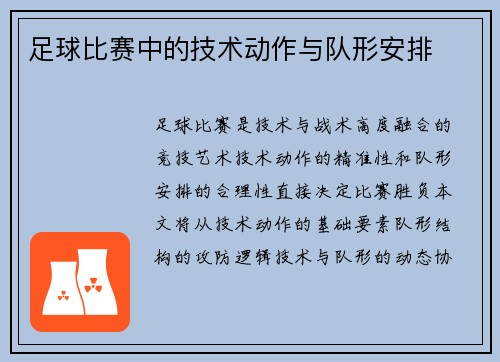 足球比赛中的技术动作与队形安排