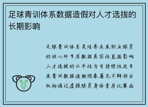 足球青训体系数据造假对人才选拔的长期影响