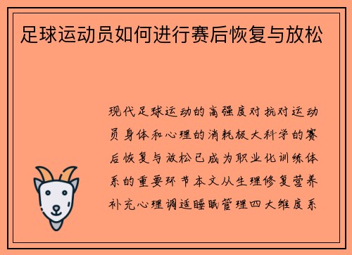 足球运动员如何进行赛后恢复与放松