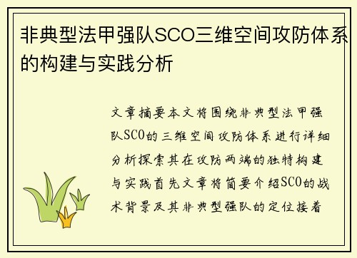 非典型法甲强队SCO三维空间攻防体系的构建与实践分析