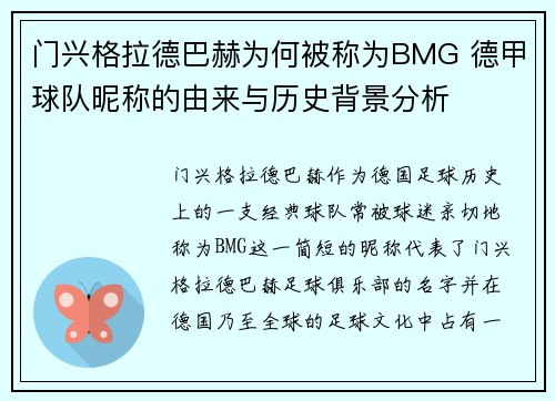 门兴格拉德巴赫为何被称为BMG 德甲球队昵称的由来与历史背景分析
