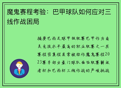 魔鬼赛程考验：巴甲球队如何应对三线作战困局