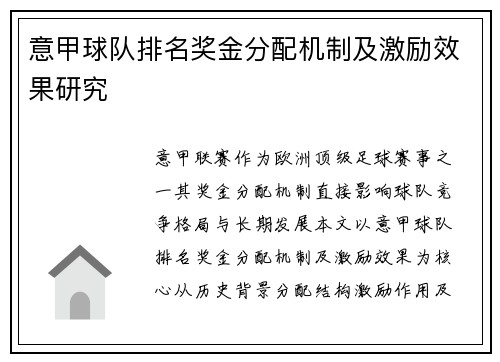 意甲球队排名奖金分配机制及激励效果研究