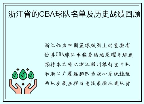 浙江省的CBA球队名单及历史战绩回顾