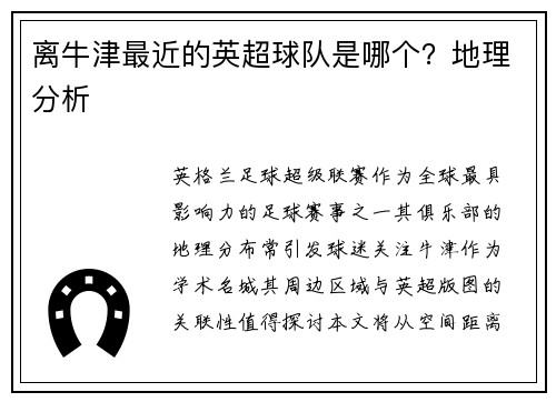 离牛津最近的英超球队是哪个？地理分析