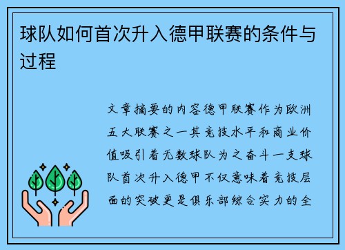 球队如何首次升入德甲联赛的条件与过程