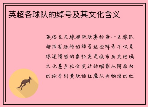 英超各球队的绰号及其文化含义
