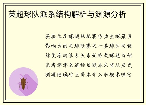 英超球队派系结构解析与渊源分析