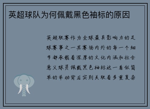 英超球队为何佩戴黑色袖标的原因