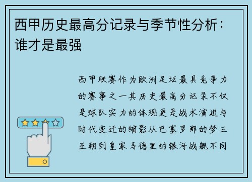 西甲历史最高分记录与季节性分析：谁才是最强
