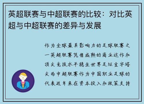 英超联赛与中超联赛的比较：对比英超与中超联赛的差异与发展