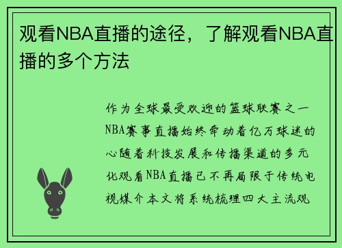 观看NBA直播的途径，了解观看NBA直播的多个方法