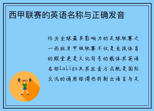 西甲联赛的英语名称与正确发音