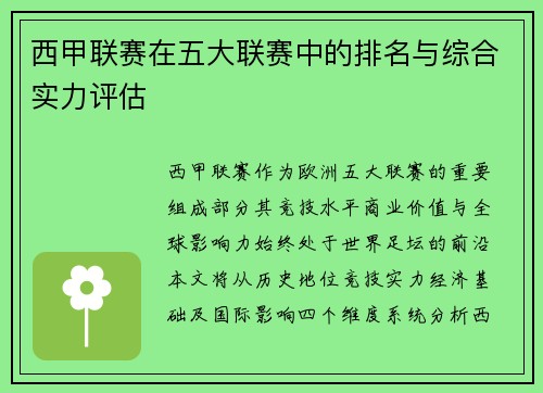 西甲联赛在五大联赛中的排名与综合实力评估
