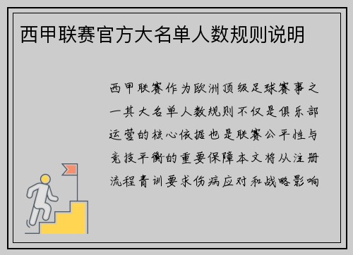 西甲联赛官方大名单人数规则说明