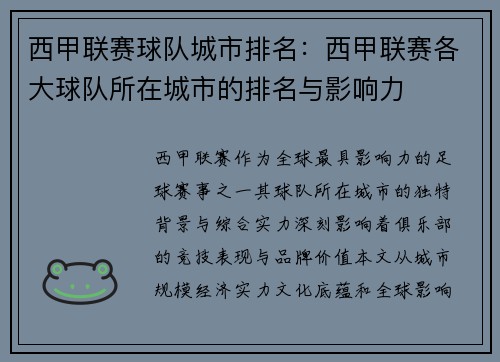 西甲联赛球队城市排名：西甲联赛各大球队所在城市的排名与影响力