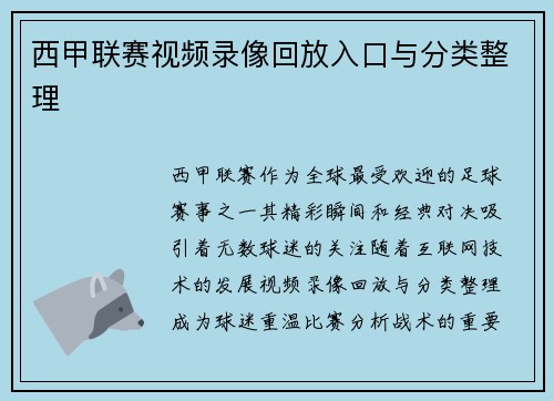 西甲联赛视频录像回放入口与分类整理