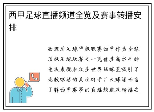 西甲足球直播频道全览及赛事转播安排