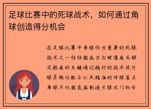 足球比赛中的死球战术，如何通过角球创造得分机会