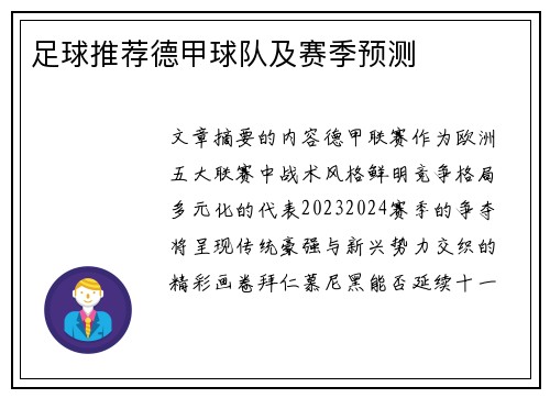 足球推荐德甲球队及赛季预测