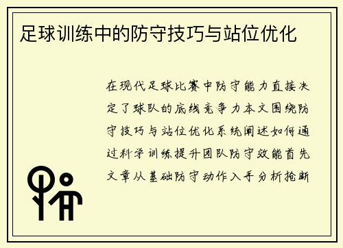 足球训练中的防守技巧与站位优化