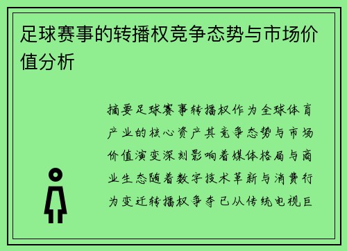 足球赛事的转播权竞争态势与市场价值分析