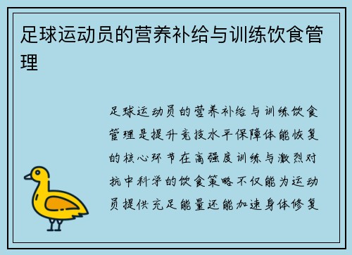 足球运动员的营养补给与训练饮食管理