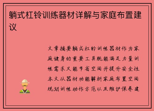躺式杠铃训练器材详解与家庭布置建议