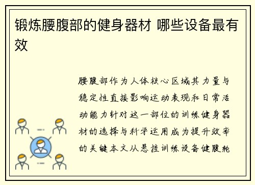 锻炼腰腹部的健身器材 哪些设备最有效