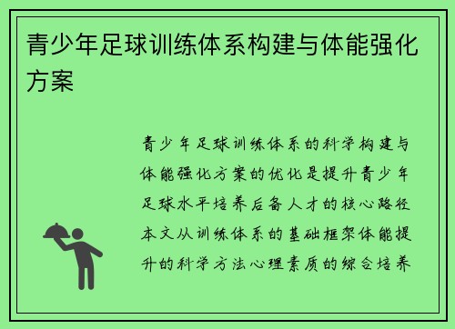 青少年足球训练体系构建与体能强化方案