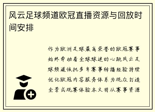风云足球频道欧冠直播资源与回放时间安排