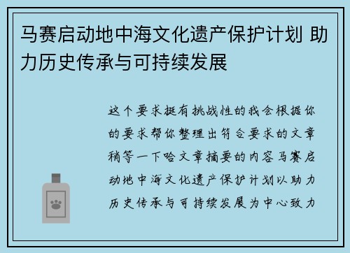 马赛启动地中海文化遗产保护计划 助力历史传承与可持续发展