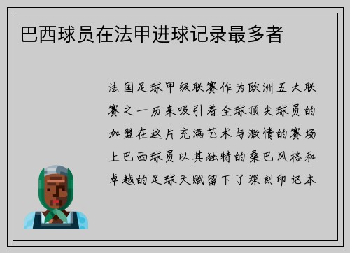 巴西球员在法甲进球记录最多者