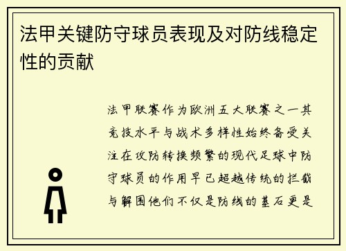 法甲关键防守球员表现及对防线稳定性的贡献