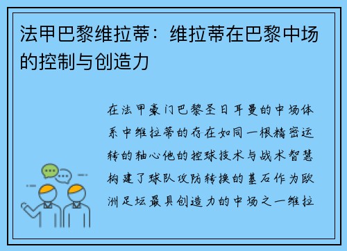 法甲巴黎维拉蒂：维拉蒂在巴黎中场的控制与创造力