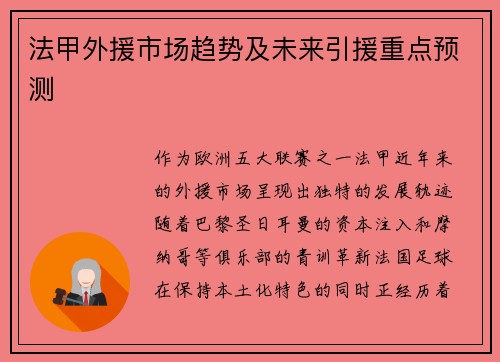 法甲外援市场趋势及未来引援重点预测