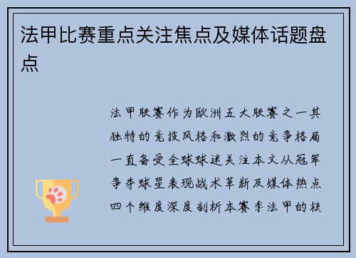 法甲比赛重点关注焦点及媒体话题盘点