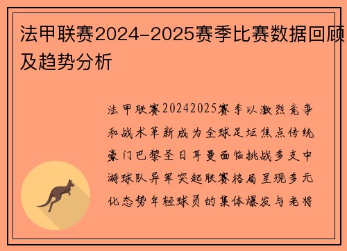 法甲联赛2024-2025赛季比赛数据回顾及趋势分析